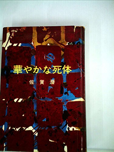 華やかな死体 (1962年)