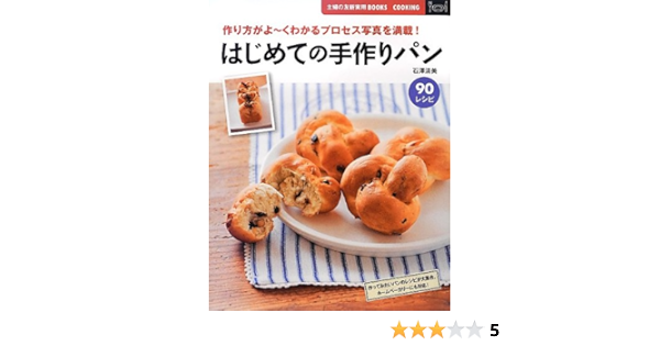 はじめての手作りパン 主婦の友新実用books 石澤 清美 本 通販 Amazon