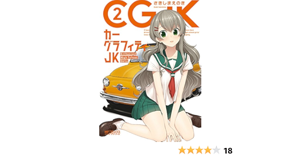 カーグラフィティjk 2 Mfコミックス アライブシリーズ さきしまえのき 本 通販 Amazon