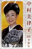 中村美律子2007全曲集