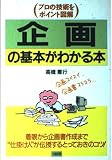企画の基本がわかる本: プロの技術をポイント図解