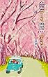 白でも黒でも 告白メロン (冊鹿文庫)