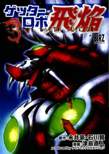 ゲッターロボ飛焔