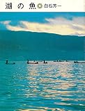 湖の魚 (岩波科学の本)