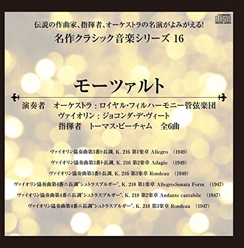 伝説の作曲家、指揮者、オーケストラの名演がよみがえる! 名作クラシック音楽シリーズ16 モーツァルト ヴァイオリン協奏曲第3番ト長調, K. 216 第1楽章 他全6曲 (1947、1949)の表紙
