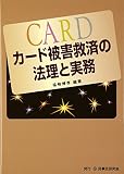 カ-ド被害救済の法理と実務