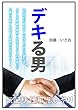 デキる男