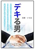 デキる男
