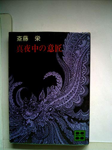 真夜中の意匠 (講談社文庫 さ 3-2)