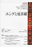 ユングと曼荼羅(ユング心理学研究 第2巻) by マーブル