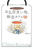 胡桃ちのPresentsお気楽買い物、極楽カフェ♡ (ぶんか社コミックス)