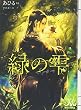 緑の雫 (メリッサ文庫)