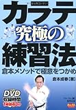カラテ究極の練習法 倉本メソッドで極意をつかめ(DVD付) (BUDO-RA BOOKS)