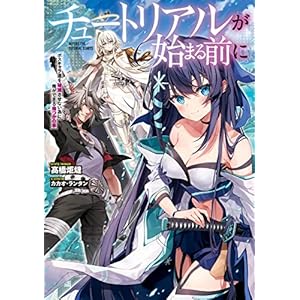 チュートリアルが始まる前に　ボスキャラ達を破滅させない為に俺ができる幾つかの事 (電撃の新文芸)の表紙