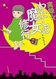 実録☆わたしの魔女修行 (コミックエッセイの森)