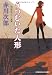 うつむいた人形―赤川次郎サスペンス劇場 (光文社文庫)