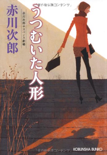 赤川次郎:うつむいた人形―赤川次郎サスペンス劇場 (光文社文庫)