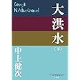 大洪水(下) (P+D BOOKS)