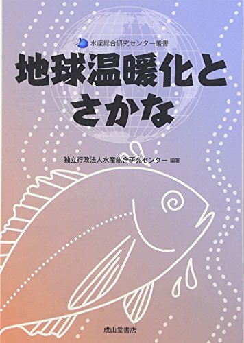 地球温暖化とさかな (水産総合研究センター叢書)