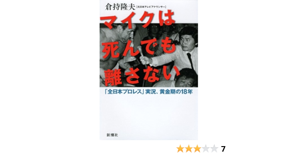 マイクは死んでも離さない 全日本プロレス 実況 黄金期の18年 倉持 隆夫 本 通販 Amazon