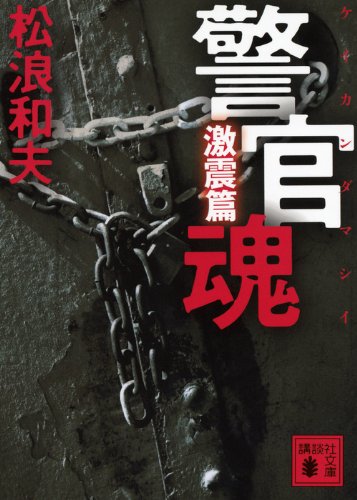 松浪和夫:警官魂　激震篇 (講談社文庫)