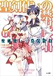 聖剣使いの禁呪詠唱＜ワールドブレイク＞１７ (GA文庫)