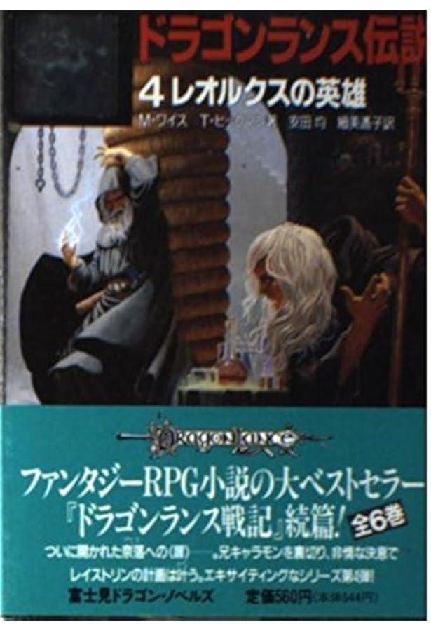 ドラゴンランス英雄伝 1 (富士見ドラゴンノベルズ 1-13