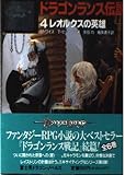 ドラゴンランス伝説 4 (富士見ドラゴンノベルズ 1-10)