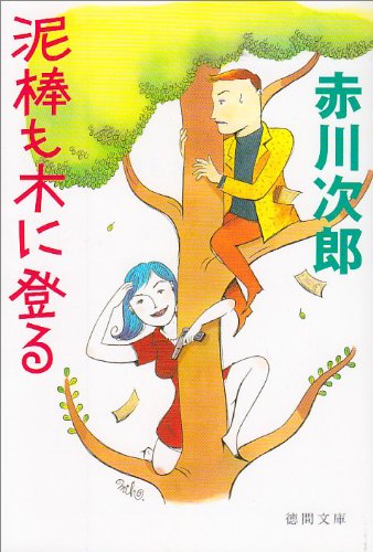 赤川次郎:泥棒も木に登る (徳間文庫)
