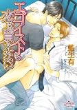エゴイストも恋は買えない (プリズム文庫) (プリズム文庫 ay- 7)