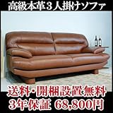 【 ・開梱設置無料】高級本革ソファ 3人掛けソファ 本革（ブラウン）【３年間保証】