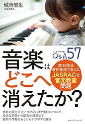 音楽はどこへ消えたか？　2019改正著作権法で見えたJASRACと音楽教室問題