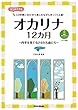 オカリナ12カ月　四季を奏でる24の名曲たち