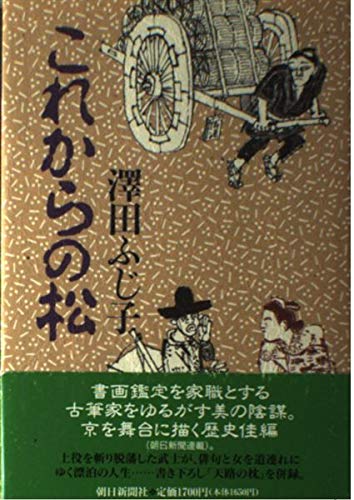 これからの松