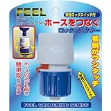 FEEL ロックコネクター FAG-171