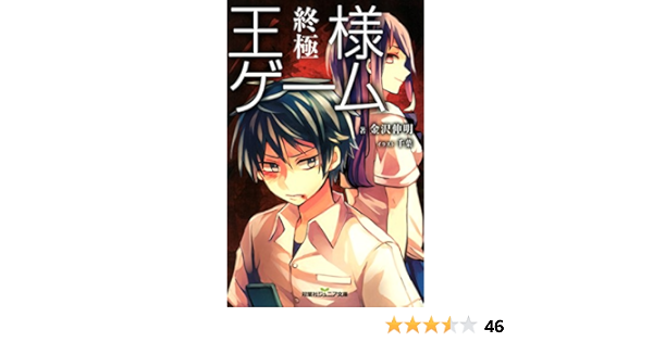 双葉社ジュニア文庫 王様ゲーム 終極 金沢伸明 ライトノベル Kindleストア Amazon