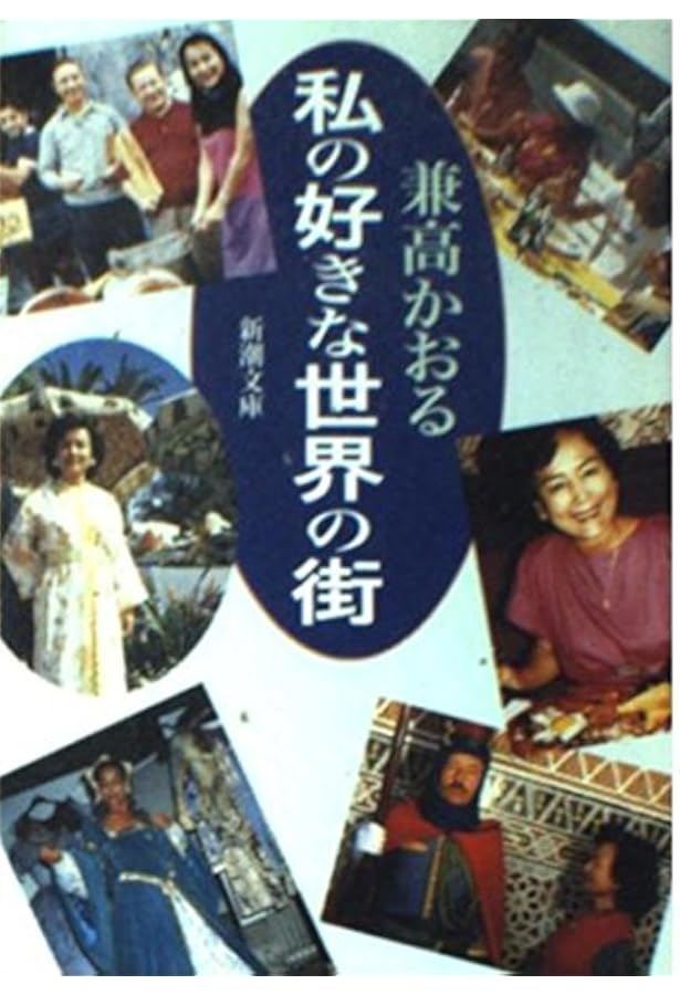 Amazon.co.jp: 兼高かおる世界の旅 : 兼高 かおる: Japanese Books