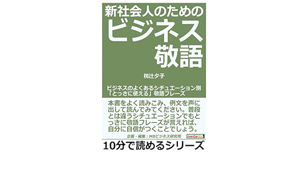 新社会人のためのビジネス敬語 ビジネスのよくあるシチュエーション別 とっさに使える 敬語フレーズ 10分で読めるシリーズ 椥辻夕子 Mbビジネス研究班 本 通販 Amazon