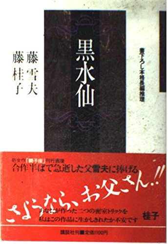 黒水仙
