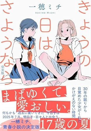 きょうの日はさようなら 完全版