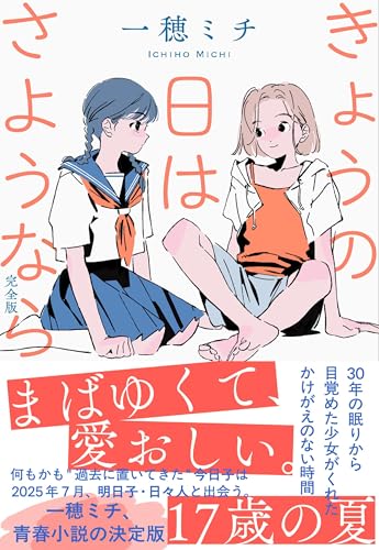 一穂ミチ:きょうの日はさようなら 完全版