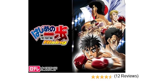 Amazon Co Jp はじめの一歩 Risingを観る Prime Video