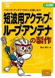 短波用アクティブ・ループ・アンテナの製作: ベランダ・アンテナでBCLを楽しもう (プリント基板付き電子工作解説書SERIES)
