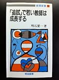 追試で若い教師は成長する (教育新書 43)