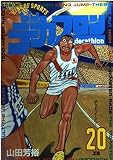 デカスロン 20 (ヤングサンデーコミックス)