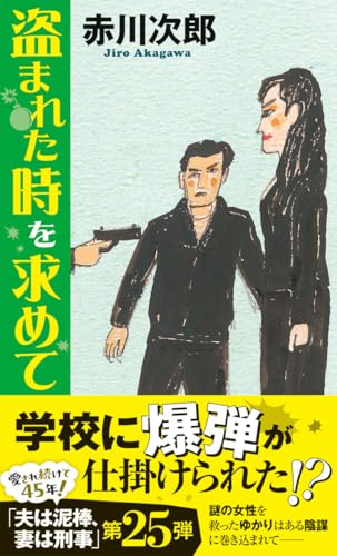赤川次郎:盗まれた時を求めて (トクマノベルズ)
