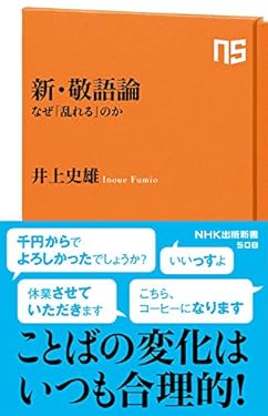 新・敬語論　なぜ「乱れる」のか (ＮＨＫ出版新書)