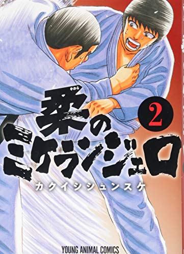 『柔のミケランジェロ』2巻
