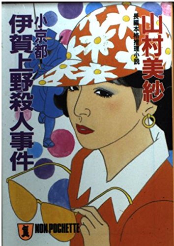 山村美紗:小京都伊賀上野殺人事件 (ノン・ポシェット)