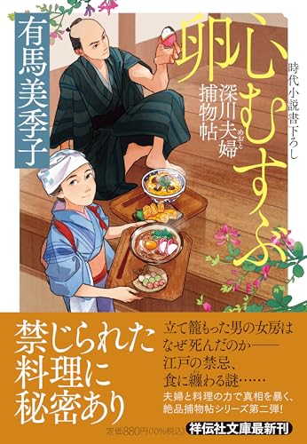 有馬美季子:心むすぶ卵 深川夫婦捕物帖(祥伝社文庫あ36-16)